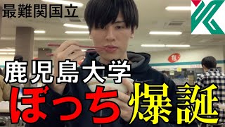 出身大学を巡りながらぼっち時代を振り返る【鹿児島大学 理系】 [upl. by Eisor]