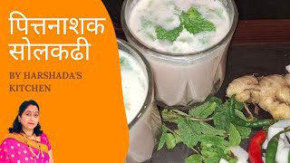 पित्तनाशक सोलकढी  कोकणी पद्धतीने बनवलेली  Recepie By Harshada [upl. by Dagmar]