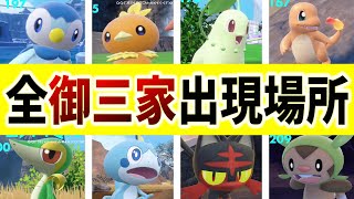 【ポケモンsv】全ての歴代御三家が出現する２４カ所の紹介【ポケットモンスター スカーレット・バイオレット ゼロの秘宝 藍の円盤】 [upl. by Bissell]