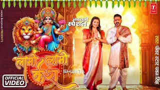 लामी लामी केश  Official Video  Powerstar Pawan Singh New Navratri Song Update  Ft Shweta M [upl. by Caddaric]