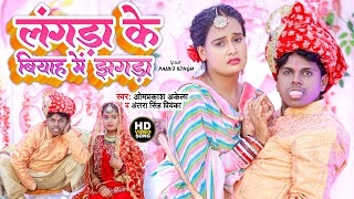 Funny Video 2024  Om Prakash Akela लंगड़ा के बियाह में झगड़ा Antra Singh Priyanka  Pallvi [upl. by Cohen]