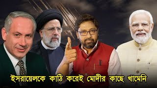 ইজরায়েলকে কাঠি করেই বাঁচতে মোদীর শরণাপন্ন ইরানের খামেইনি [upl. by Elttil]