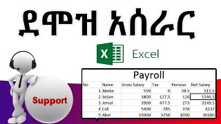 🔴 Payroll ደሞዝ አሰራር በአማርኛ  Payroll system on Ms Excel  Full Amharic tutorial video [upl. by Bridgid658]