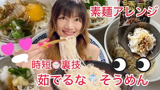 SilviajpnTV 時短⏰茹でるな🎐そうめん🎋簡単沸騰後🔥放置でくっつかない固まらない✨素麺裏技茹で方、保存法アレンジ担々麺、油そば、などなど [upl. by Nnagrom]