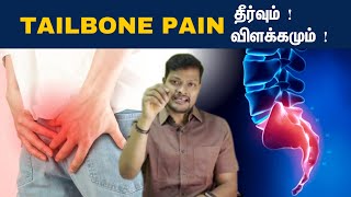 வால் எலும்பில் வலி  coccydynia pain in tamil DrRaja royalmulticare coccydynia tailbonepain [upl. by Yekcin]