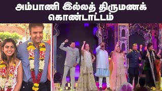 அம்பானி இல்லத் திருமணக் கொண்டாட்டம்  Ambani Daughter Wedding  Isha Ambani Wedding [upl. by Animaj]