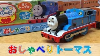 きかんしゃトーマス プラレール OT01 おしゃべりトーマス THOMAS amp FRIENDS レビュー [upl. by Lady]