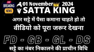 1 November 2024सट्टा ट्रिक Satta kingSingle jodi trickSatta king fastSatta trick today [upl. by Signe912]