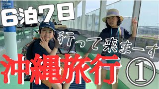 【沖縄】6泊7日沖縄旅行へ行って来ました♪初日はゆったりと [upl. by Raimes]