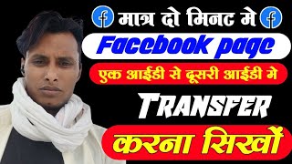 Facebook पेज Transfer कैसे करे😍  How to transfer facebook page in another account fb page transfer [upl. by Romy956]