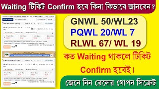 Waiting Train Ticket Confirm Chances 2024  IRCTC Secret Process  Waiting Ticket How to Confirm [upl. by Ycart926]