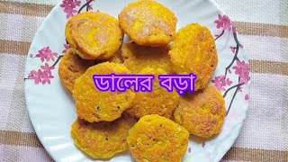 মুচমুচে ডালের বড়া । Daler Bora। Daler Bora Recipe Bengali । Vlog ❤️ [upl. by Eemiaj]