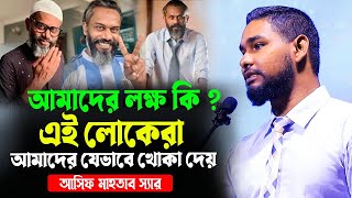 আসিফ মাহতাব স্যারে মোটিভেশনাল লেকচার। আমাদের লক্ষ কি । ৫শত বছর পরে আমরা কোথায় থাকবো । আসিফ মাহতাব [upl. by Asilla]