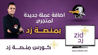 زد  اضافة عملة جديدة لمتجري في منصة زد [upl. by Minda]