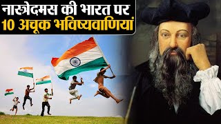 Nostradamus की India पर 10 अचूक भविष्यवाणियां Nostradamus 10 Biggest predictions about India [upl. by Eruza]