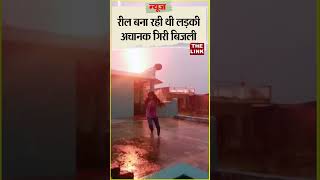 Sitamarhi बारिश में रील बना रही थी लड़की अचानक गिरी बिजली news barish sitamarhi reels [upl. by Deerdre146]