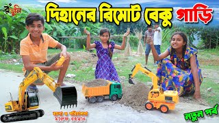 দিহানের রিমোট বেকু গাড়ি  Dihaner remote beku gari  Jcb  gadi  Fairy Angel Story In Bengali [upl. by Amle]