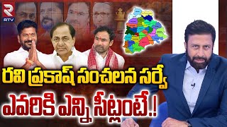 ఎవరికి ఎన్ని సీట్లంటే  Telangana Loksabha Elections 2024 Latest Survey By Ravi Prakash  RTV Live [upl. by Sivraj301]