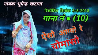 रिकॉडिंग दिनांक 382018 गाना नं● 10  ऐसौ आग्यो रे चौमांसौ  Singer Bhupendra khatana [upl. by Arimahs]