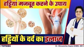 हड्डियां मजबूत करने के उपाय  HADDIYON KE DARD KA ILAJ  Osteoporosis Treatment Hindi [upl. by Silverstein]