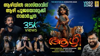 ആഴി  Latest Ayyappa Song 2024  Aazhi devotional ayyappa ayyappan ayyappaswamysongs newvideo [upl. by Agate]