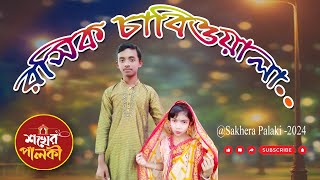 Rosik Chabiwala রসিক চাবিওয়ালা Ariyan Mohidul Bangla Song 2024 [upl. by Argyres]