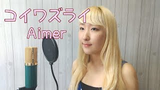 コイワズライ  Aimer【白雪とオオカミくんには騙されない】フル歌詞付き  cover【Nanao】歌ってみた Koiwazurai  Lovesickness [upl. by Aihceyt858]