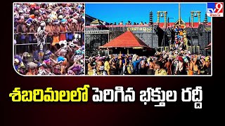 శబరిమలలో పెరిగిన భక్తుల రద్దీ  Sabarimala  TV9 [upl. by Long329]