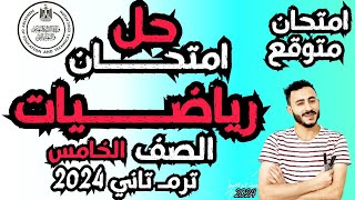 توقع امتحان رياضيات الصف الخامس الابتدائي ترم تاني 2024 مستر محمد ابراهيم  مراجعة الدرجة النهائية [upl. by Erlin]