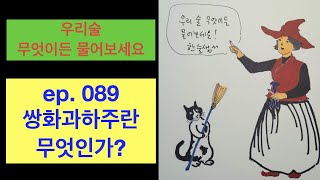 ep 089 쌍화과하주란 무엇인가 과하주 쌍화과하주 밑술 전통주 막걸리 [upl. by Araem998]