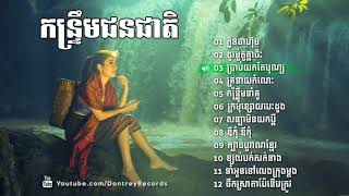 កន្ទ្រឹមជនជាតិ ចង្វាក់តាលុង ក្លិនផាហ៊ុម ដូរម៉ូតូគ្នាជិះ  Kontrem Khmer Leur Song Collection [upl. by Siramed359]