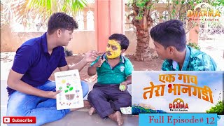 एक गाव तेरा भानगडी  भाग  12 Ek gav tera bhangadi  EP 12  Marathi web series [upl. by Arand141]