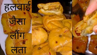 लौंग लता की पावरफुल सीक्रेट्स  Launglatta recipe  laung Lata  Laung Latta Sweetslaunglatafood [upl. by Manup716]