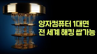 양자컴퓨터 단 1대면 전 세계 보안 다 뚫립니다 그런데 양자 기술 압도적 1위가 중국이라고요 [upl. by Anirehtac]