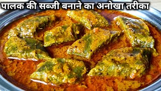 पालक की सब्जी बनाने का नया और अनोखा तरीका।। Palak Ki Sabji।। palak ki recipe।। spinach recipe।। [upl. by Rotman495]