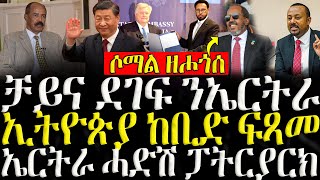 ሓድሽ ዜናታት ትግርኛ  ቻይና ደገፍ ንኤርትራ  ZENA TIGRIGNA 07112024 [upl. by Sidnac]