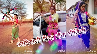 न्यू आदिवासी टिकटोक वीडियो New adivasi tik tok video new aadivasi teamli dance video [upl. by Hayimas]