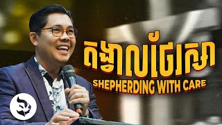 គង្វាលថែរក្សា  SHEPHERDING WITH CARE  លោកគ្រូ លាង សាមឌី [upl. by Atikim]