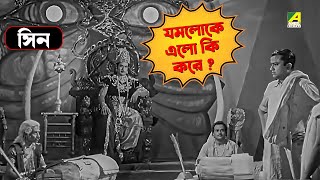 যমলোকে এলো কি করে   Bangla Comedy Movie Scene  Jamalaye Jibanta Manush  Bhanu Bandopadhyay [upl. by Mulry647]