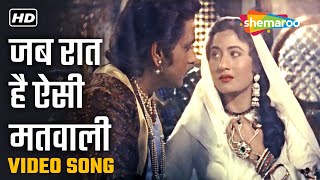 जब रात है ऐसी मतवाली  Jab Raat Hai Aisi Matwali  HD Video  MughalEAzam 1960  Lata Mangeshkar [upl. by Creath]