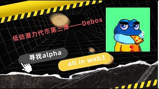 低估潜力代币分享第三弹 —— Debox [upl. by Goebel]