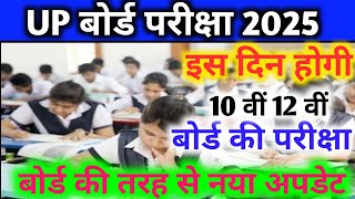 UP board exam Breaking News  फरवरी 2025 से शुरू होगी यूपी बोर्ड परीक्षा [upl. by Nali413]