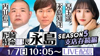 尼崎特命部長 永島 SEASON5 支店存続編 第34話【ＧⅢオールレディース競走 あまがさきピンクルカップ4日目】永島知洋＆内山信二＆兒玉遥 [upl. by Adnohral]