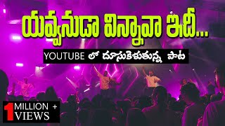 యవ్వనుడా విన్నావా ఇది  Telugu Christian songs  Hemachandra  Yavvanuda song  Jcit ministries [upl. by Haroved]