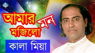 Amar Mon Mojilo  Bangla Baul Folk Song  Kala Miah [upl. by Pattison]