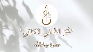 Long Healing Prayer by Bahaullah Chanted by Sima Jaberi– لوح الشفاء الطويل من آثار حضرة بهاءالله [upl. by Torrin]