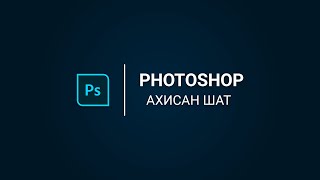 Photoshop программын ахисан шат  Сошиал постер хийх арга 1р хэсэг [upl. by Nosemaj]