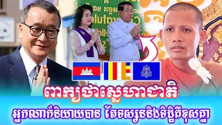 ពាក្យថាស្នេហាជាតិ អ្នកណាក៏និយាយបាន តែទស្សននិងទិដ្ឋិគឺខុសគ្នា ធម្មទេសនាដោយព្រះថេរ ធម្មវនវាសី ចន្ទមុនី [upl. by Peta]