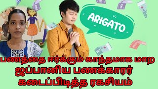 பணத்தை ஈர்க்கும் காந்தமாக மாற ஜப்பானிய ரகசியம் Arigato Money Technique Attract Money Tamil [upl. by Emyaj963]