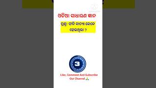 Odia GK shorts💥gk videosOdia Gk WorldArundev Gk Worldgkvideoodiagkonlineggkfacts gkquestion [upl. by Readus]